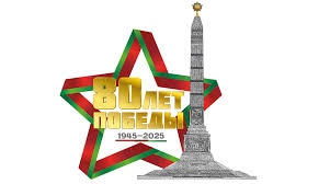 80-летия Победы советского народа в Великой Отечественной войне