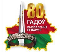 80-летие освобождения Беларуси от немецко-фашистских захватчиков