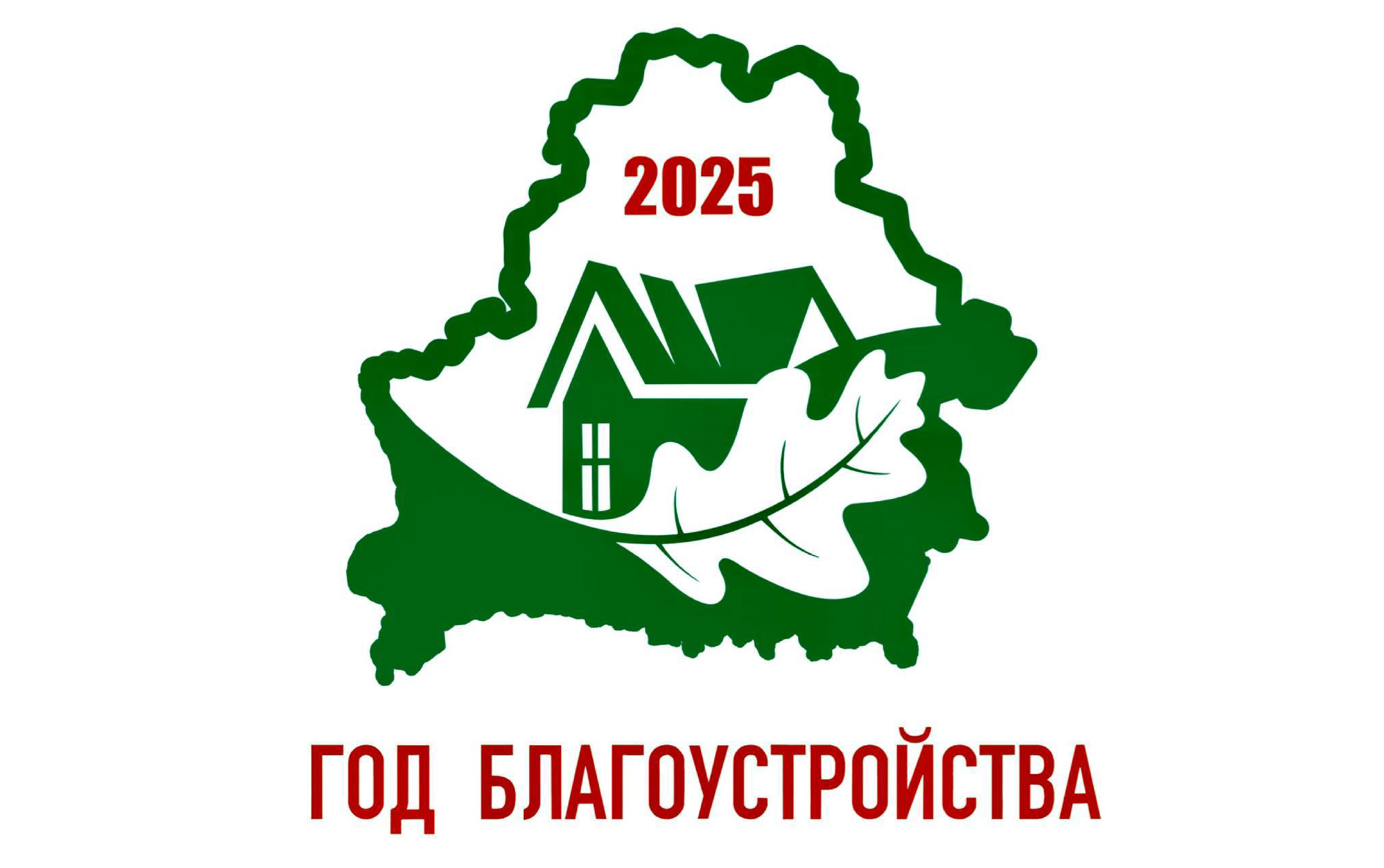 Год благоустройства