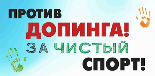 антидопинг 111